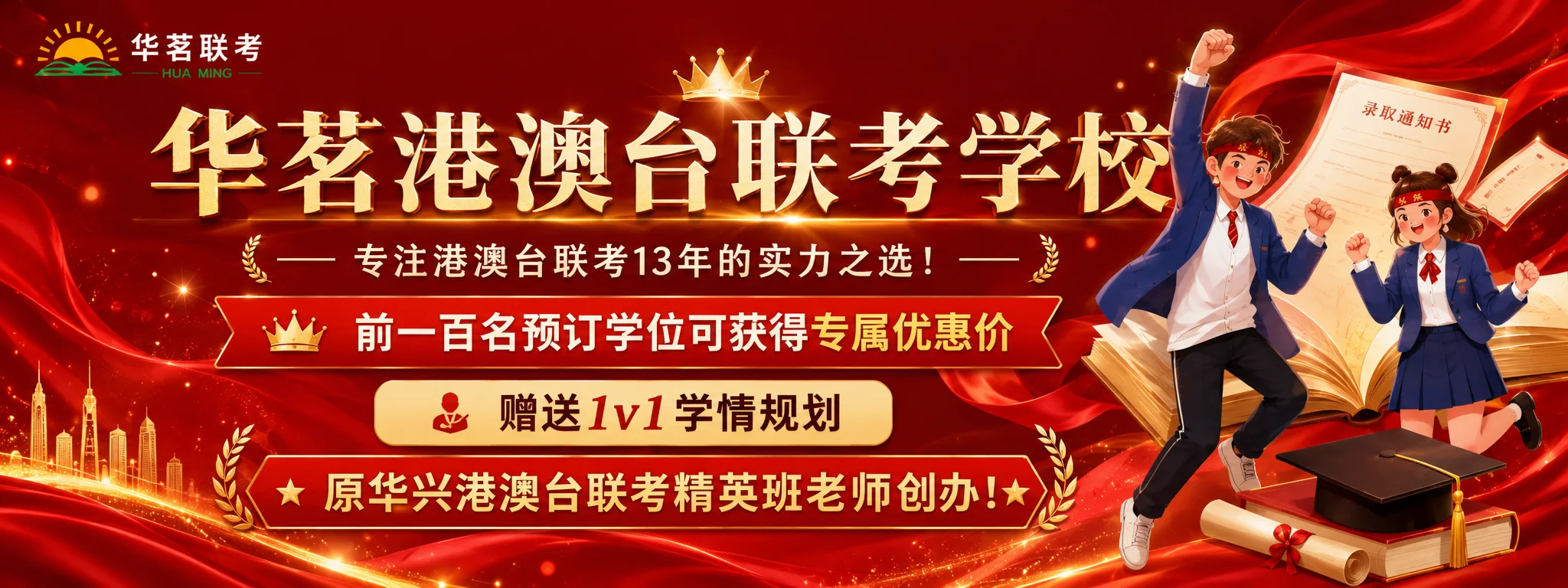 华茗港澳台联考学校招生横幅