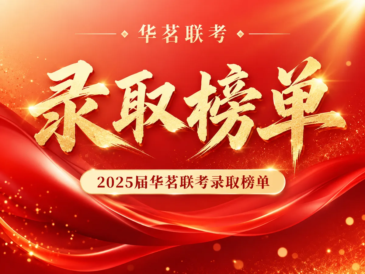 2025届华茗联考榜单