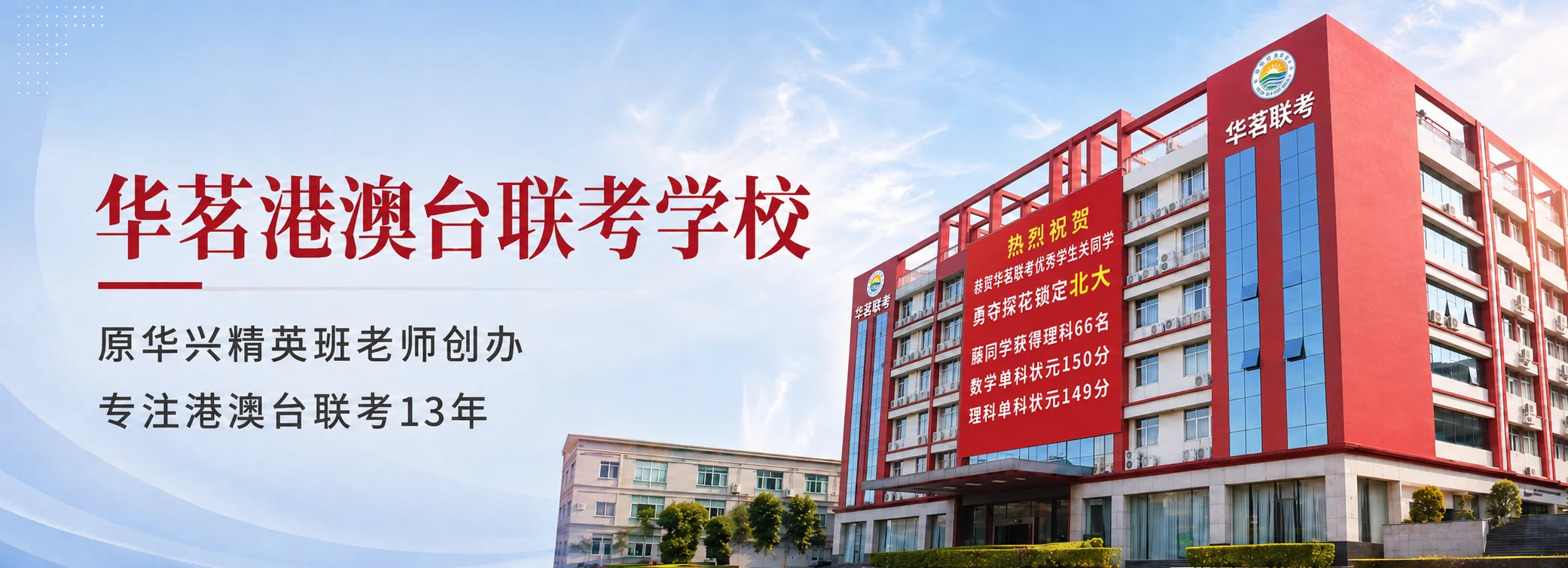华茗港澳台联考学校校区