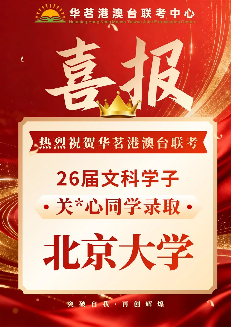 2026届华茗港澳台联考光荣榜
