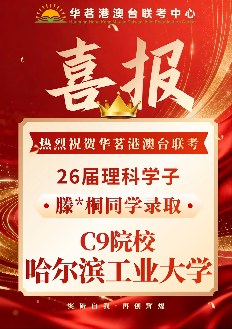 2026届华茗港澳台联考成绩