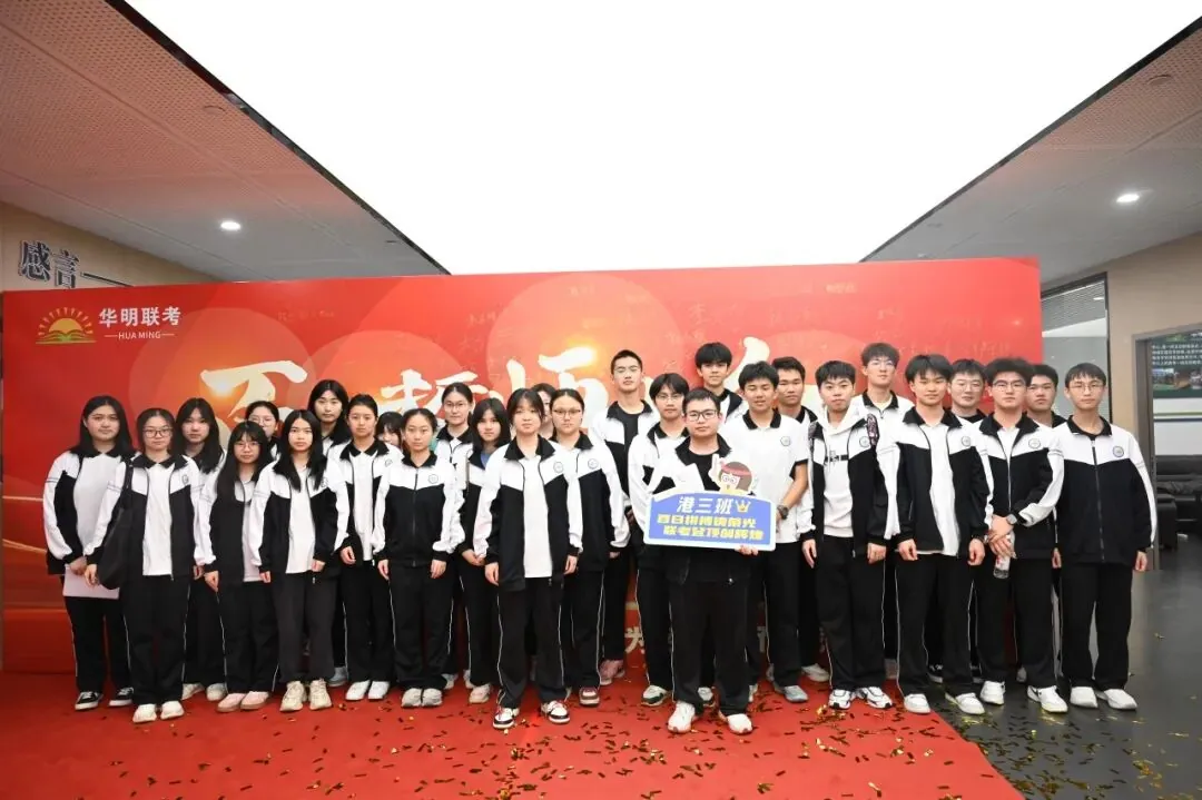 Huaming Joint Entrance Exam Training
